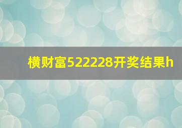 横财富522228开奖结果h