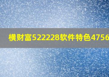 横财富522228软件特色4756749