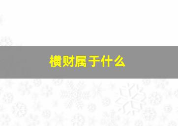 横财属于什么