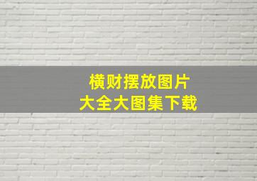 横财摆放图片大全大图集下载