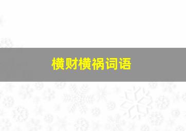 横财横祸词语