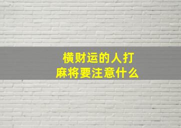 横财运的人打麻将要注意什么