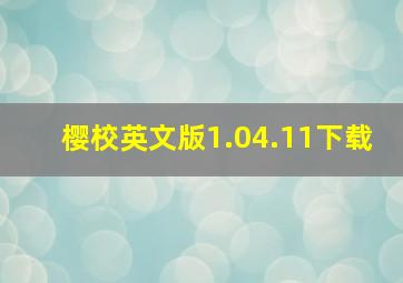 樱校英文版1.04.11下载