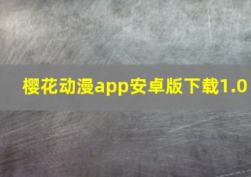 樱花动漫app安卓版下载1.0