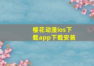 樱花动漫ios下载app下载安装