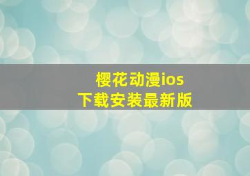 樱花动漫ios下载安装最新版