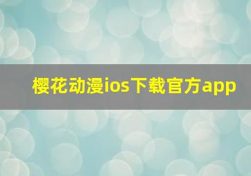 樱花动漫ios下载官方app