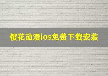 樱花动漫ios免费下载安装