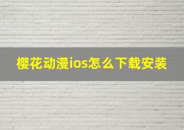 樱花动漫ios怎么下载安装