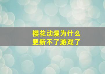 樱花动漫为什么更新不了游戏了