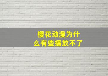 樱花动漫为什么有些播放不了