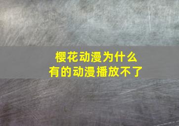 樱花动漫为什么有的动漫播放不了