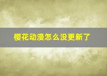 樱花动漫怎么没更新了