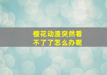 樱花动漫突然看不了了怎么办呢