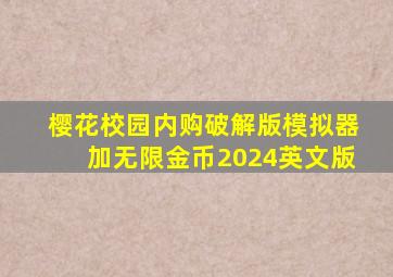 樱花校园内购破解版模拟器加无限金币2024英文版