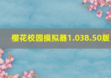 樱花校园摸拟器1.038.50版