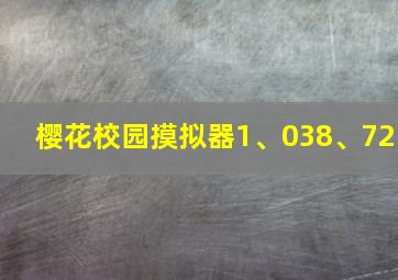 樱花校园摸拟器1、038、72