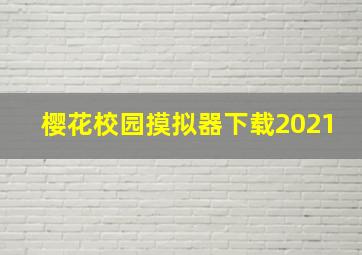 樱花校园摸拟器下载2021