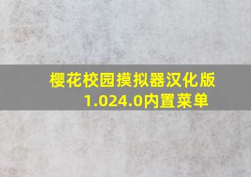 樱花校园摸拟器汉化版1.024.0内置菜单