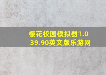 樱花校园模拟器1.039.90英文版乐游网