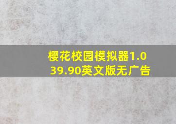 樱花校园模拟器1.039.90英文版无广告