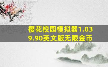 樱花校园模拟器1.039.90英文版无限金币