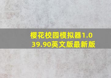 樱花校园模拟器1.039.90英文版最新版