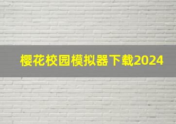 樱花校园模拟器下载2024