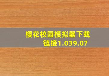 樱花校园模拟器下载链接1.039.07