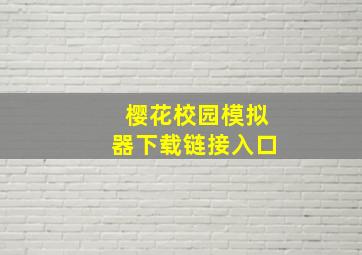 樱花校园模拟器下载链接入口