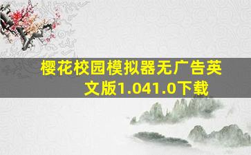 樱花校园模拟器无广告英文版1.041.0下载