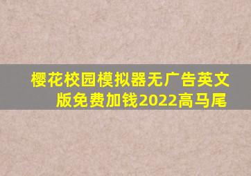 樱花校园模拟器无广告英文版免费加钱2022高马尾