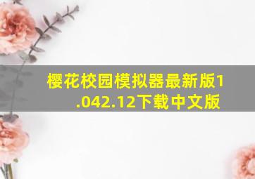 樱花校园模拟器最新版1.042.12下载中文版