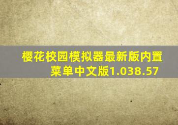 樱花校园模拟器最新版内置菜单中文版1.038.57