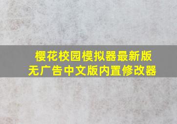 樱花校园模拟器最新版无广告中文版内置修改器