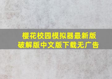 樱花校园模拟器最新版破解版中文版下载无广告