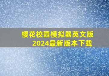 樱花校园模拟器英文版2024最新版本下载