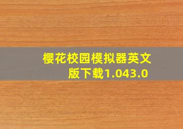 樱花校园模拟器英文版下载1.043.0