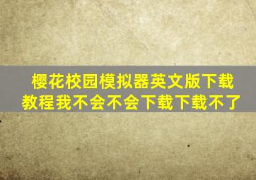 樱花校园模拟器英文版下载教程我不会不会下载下载不了