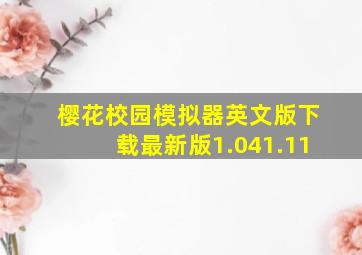 樱花校园模拟器英文版下载最新版1.041.11