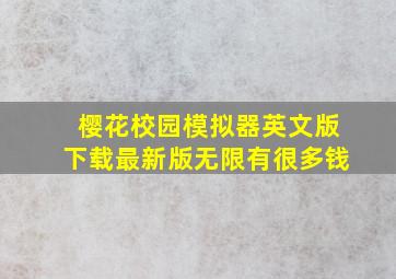 樱花校园模拟器英文版下载最新版无限有很多钱