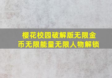 樱花校园破解版无限金币无限能量无限人物解锁