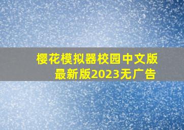 樱花模拟器校园中文版最新版2023无广告