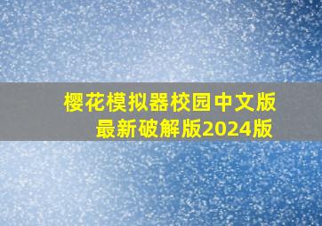 樱花模拟器校园中文版最新破解版2024版