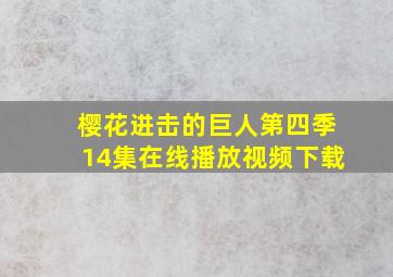 樱花进击的巨人第四季14集在线播放视频下载