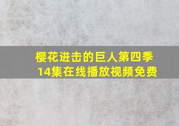 樱花进击的巨人第四季14集在线播放视频免费