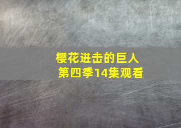 樱花进击的巨人第四季14集观看