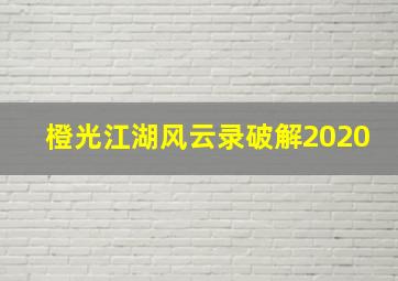 橙光江湖风云录破解2020