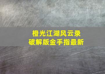 橙光江湖风云录破解版金手指最新