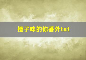 橙子味的你番外txt